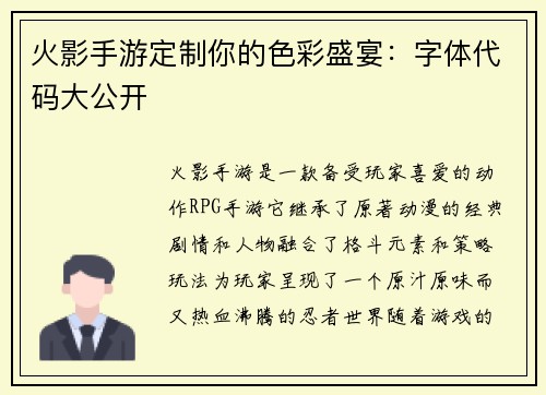 火影手游定制你的色彩盛宴：字体代码大公开