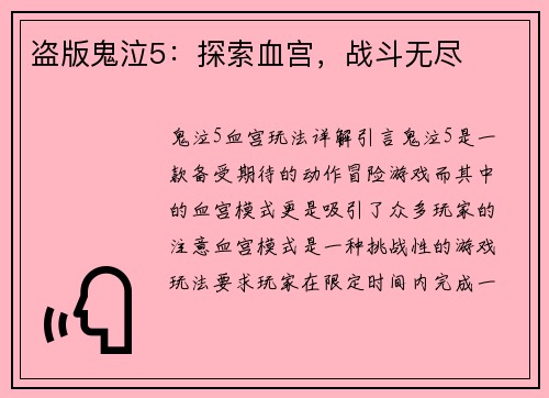 盗版鬼泣5：探索血宫，战斗无尽