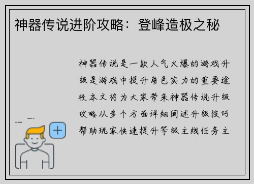 神器传说进阶攻略：登峰造极之秘