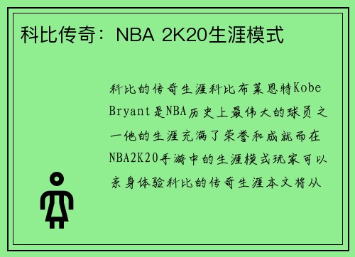 科比传奇：NBA 2K20生涯模式