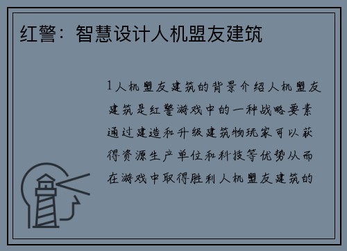红警：智慧设计人机盟友建筑