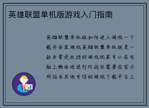 英雄联盟单机版游戏入门指南
