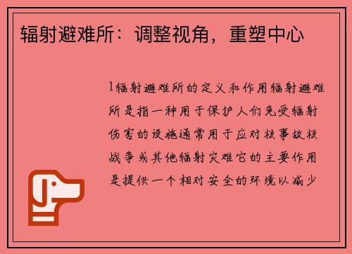 辐射避难所：调整视角，重塑中心