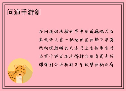 问道手游剑