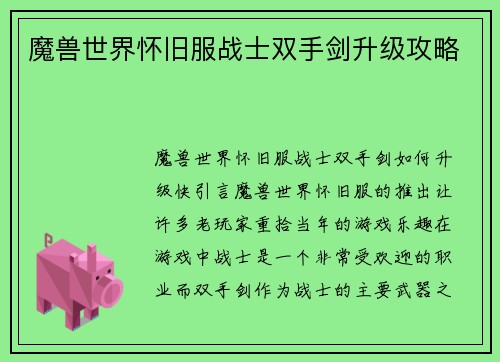 魔兽世界怀旧服战士双手剑升级攻略