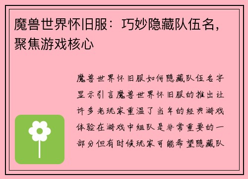 魔兽世界怀旧服：巧妙隐藏队伍名，聚焦游戏核心