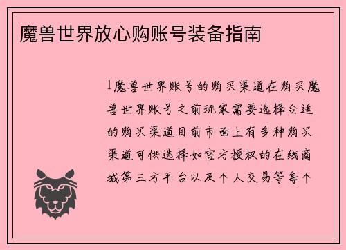 魔兽世界放心购账号装备指南