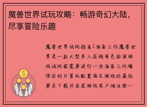 魔兽世界试玩攻略：畅游奇幻大陆，尽享冒险乐趣