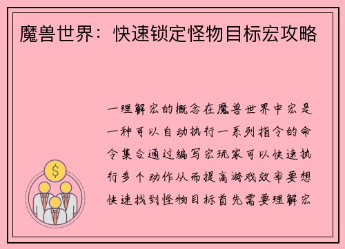 魔兽世界：快速锁定怪物目标宏攻略