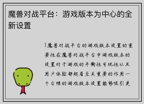 魔兽对战平台：游戏版本为中心的全新设置