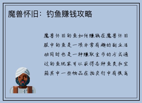 魔兽怀旧：钓鱼赚钱攻略