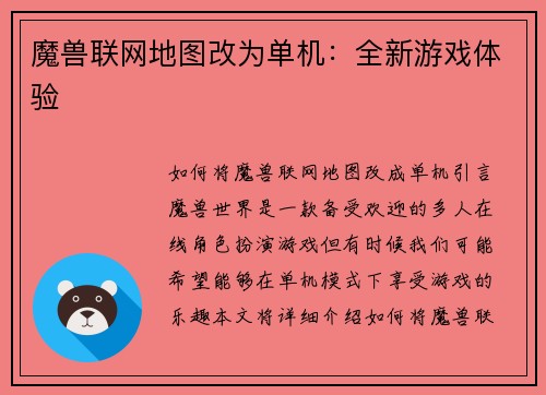 魔兽联网地图改为单机：全新游戏体验